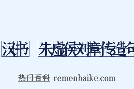 汉书·朱虚侯刘章传造句是什么意思的图片